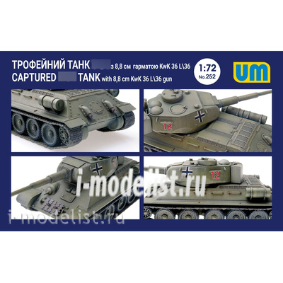 252 Um 1/72 Немецкая модификация танка тип 34/76 1942 г.