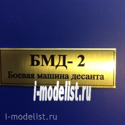 Т10 Plate Табличка для Боевая машина десанта-2 60х20 мм, цвет золото