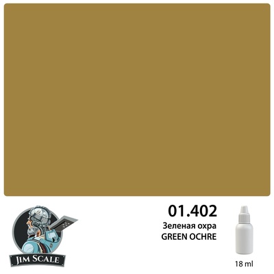 01.402 Jim Scale Краска для моделей Зеленая охра GREEN OCHRE