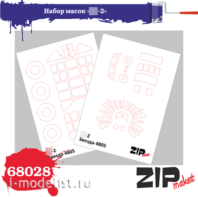 68028 ZIPmaket 1/48 Набор масок «С-2», производитель Звезда