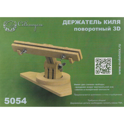 5054 СВмодель Поворотный 3D держатель для киля