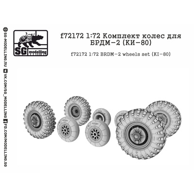 f72172 SG Modelling 1/72 Комплект колёс для БРДМ-2 (KИ-80)