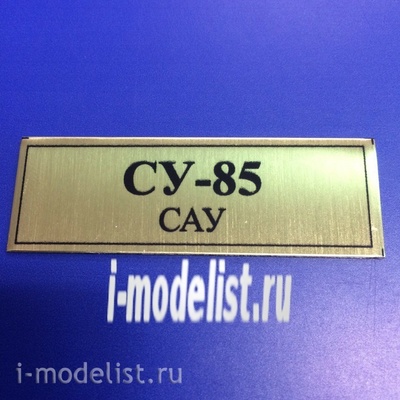 Т145 Plate Табличка для Су-85 САУ 60х20 мм, цвет золото