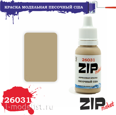 26031 ZIPMaket Краска акриловая Песочный США