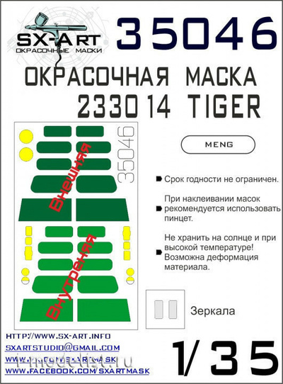 35046 SX-Art 1/35 Окрасочная маска Автомобиль TIGER (Meng)