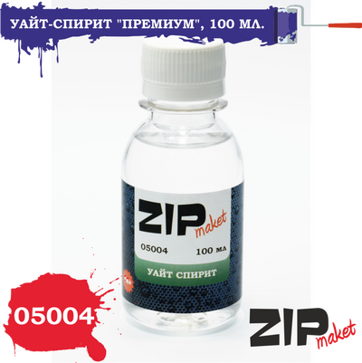 05004 ZIPmaket Уайт-спирит 