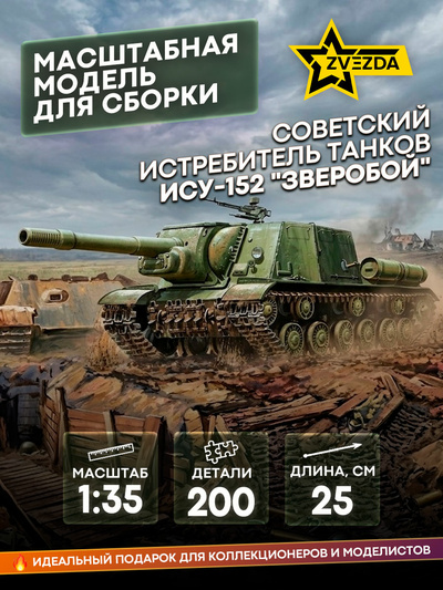 3532 Zvezda 1/35 self-propelled gun ISU-152