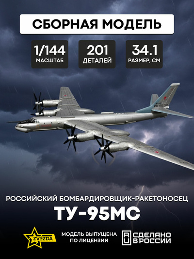 7038 Zvezda 1/144 Российский стратегический бомбардировщик Ту-95МС