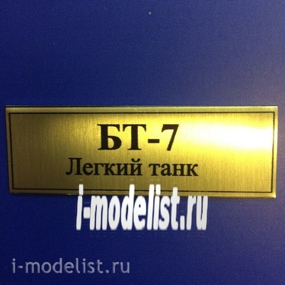 Т31 Plate Табличка для БТ-7 60х20 мм, цвет золото