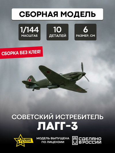 6118 Звезда 1/144 Советский истребитель ЛаГГ-3 «Сборка без клея»