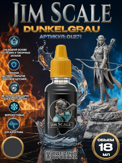 01.271 Jim Scale Акриловая краска Dunkelgrau
