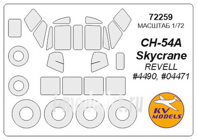 72259 KV Models 1/72 Набор окрасочных масок для Sikorsky CH-54 + маски на диски и колеса