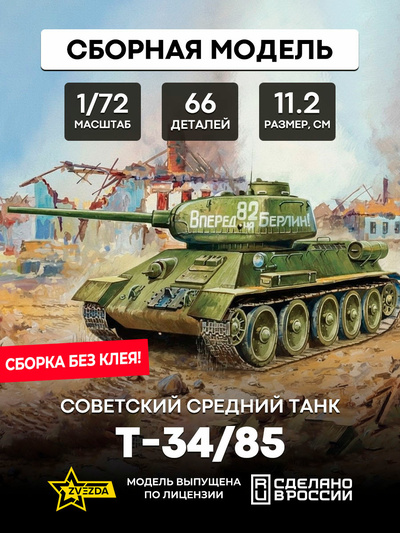 5039 Звезда 1/72 Советский средний танк Т-34/85