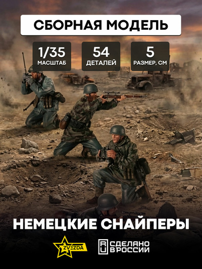 3595 Звезда 1/35 Немецкие снайперы