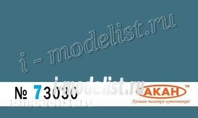 73030 Акан Ссср/россия Серо-синий (выцветший) Назначение: авиация Ссср – Россия. Применение: с 1980х годов до наших дней - камуфляжные пятна - 2 на верхних и боковых поверхностях самолётов