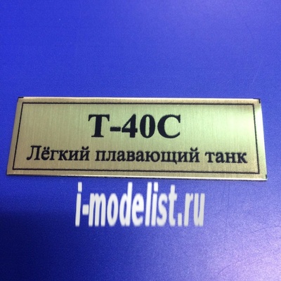 Т156 Plate Табличка для тип 40 С Лёгкий плавающий танк 60х20 мм, цвет золото