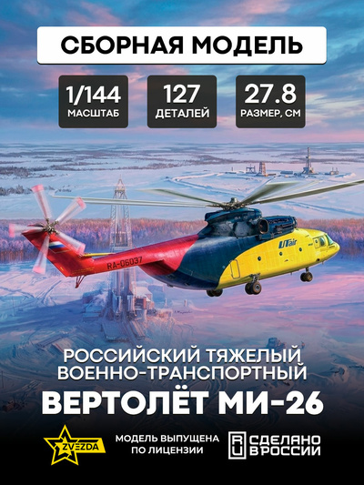 7054 Звезда 1/144 Российский тяжелый военно-транспортный вертолет Ми-26