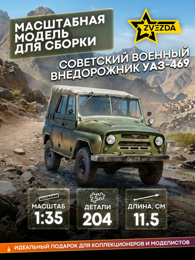3629 Звезда 1/35 Советский военный внедорожник УАЗ-469