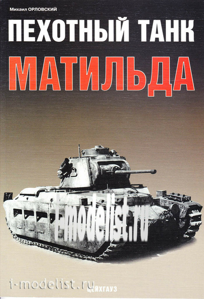 Цейхгауз Пехотный танк Матильда. Орловский М.