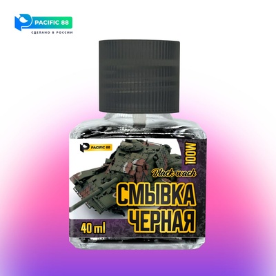 100W Pacific88 Смывка текучая Черная (Black wash) 40мл.ст/б