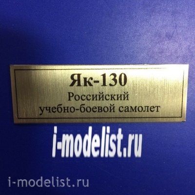 Т205 Plate Табличка для Я-130 Российский учебно-боевой самолёт 60х20 мм, цвет золото