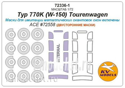 72336-1 KV Models 1/72 Двусторонняя маска для Typ 770K (W-150) Tourenwagen + маски на диски и колеса