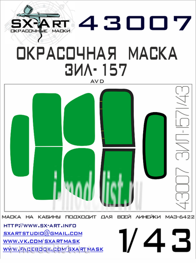 43007 SX-Art 1/43 Окрасочная маска З&Л-157 (AVD)