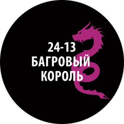 24-13 Zvezda Проливка Багровый король (30 мл)