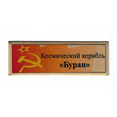 Т347 Plate Табличка для космического корабля 