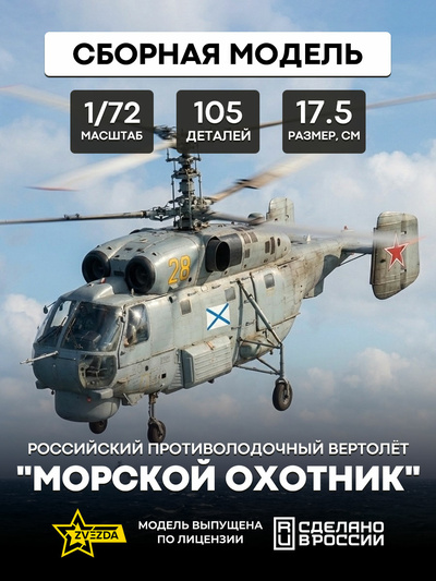 7214 Звезда 1/72 Российский противолодочный вертолет 