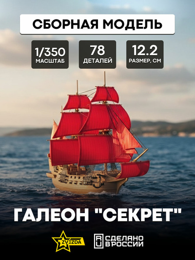 9051 Звезда 1/350 Галеон 