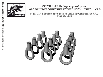 f72031 SG Modelling 1/72 Набор коушей для Советских / Российских лёгкой БТТ. 3 типа (12 шт.)