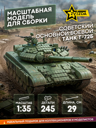 3550 Звезда 1/35 Советский основной боевой танк Т-72Б