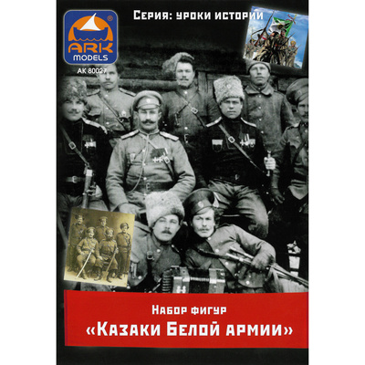 80027 ARK-Models Казаки Белой армии