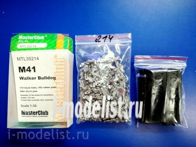 MTL-35214 MasterClub 1/35 Траки наборные железные для M41 Walker Bulldog