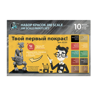 02.355 Jim Scale Большой набор акриловых красок «Твой первый покрас!» (10 флаконов 5 серии по 18 мл + миниатюра)
