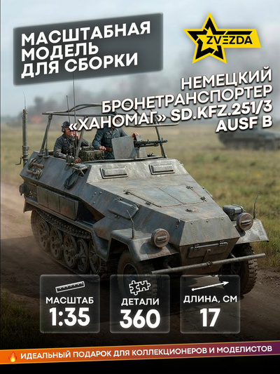 3604 Zvezda 1/35 Hanomag radio machine
