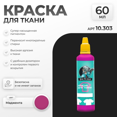 10.303 Jim Scale Краска по ткани Маджента