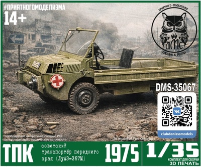 DMS-35067 ДМС 1/35 Транспортёр Переднего Края (ТПК) - ЛуАЗ-967М