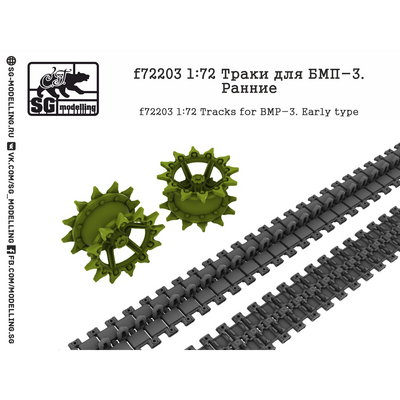 f72203 SG Modelling 1/72 Траки для Боевая машина пехоты-3, ранние