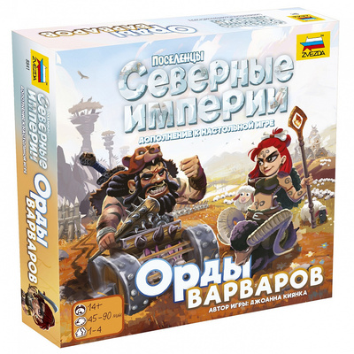 8841 Zvezda Settlers. Northern empires. Hordes of barbarians