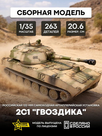 3660 Звезда 1/35 2С1 