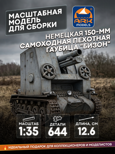 35005 ARK-models 1/35 Немецкая 150-мм самоходная пехотная гаубица 