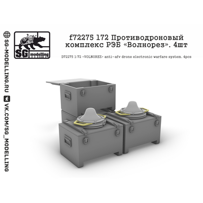 f72275 SG Modelling 1/72 Противодроновый комплекс РЭБ «Волнорез», 4 шт.