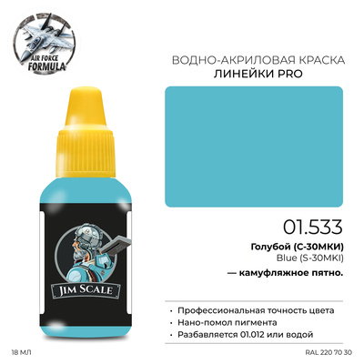 01.533 Jim Scale Краска для моделей (1-ая серия) Голубой (С-30МКИ) Blue (S-30MKI)