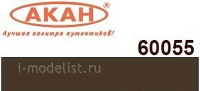 60055 Акан Акриловая краска PC12 коричневый сервисный (Service Brown)