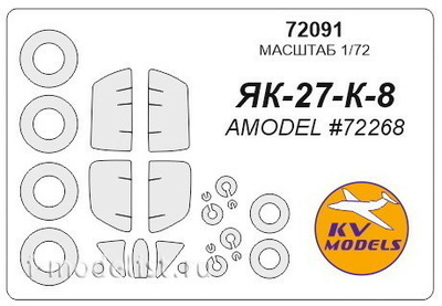 72091 KV Models 1/72 Маска для Я-27К-8