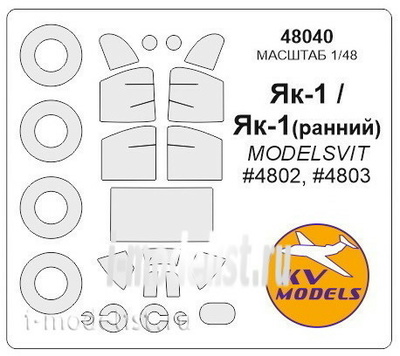 48040 KV Models 1/48 Маска для самолета Я-1 (ранний) / Я-1