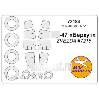 72184 KV Models 1/72 Набор окрасочных масок C-47 