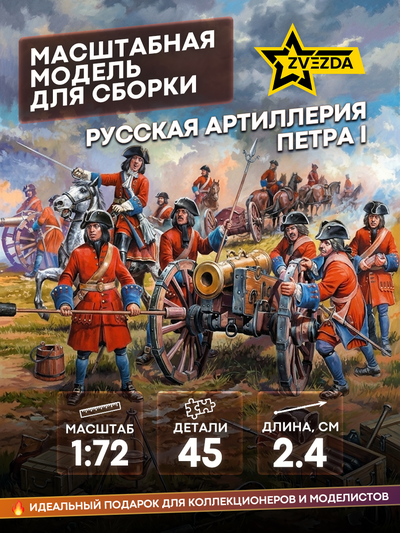 Zvezda 1/72 8058 Russian artillery of Peter I